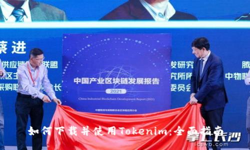 如何下载并使用Tokenim：全面指南