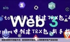 下面是围绕“tokenim里创建TRX包”的内容结构。如