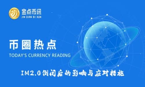 IM2.0倒闭后的影响与应对措施