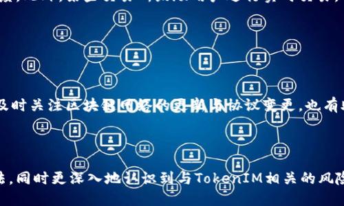 标题
baioti货币TokenIM到账时间解析：期待与实务/baioti

关键词
TokenIM、到账时间、数字货币、交易流程/guanjianci

### 内容主体大纲

1. 引言
   - 简介TokenIM及其重要性
   - 讨论到账时间对用户的影响

2. TokenIM到账时间的基本概念
   - 什么是TokenIM？
   - TokenIM的到账时间是怎样计算的？

3. TokenIM到账时间的影响因素
   - 网络拥堵情况
   - 交易确认数
   - 所使用的区块链平台

4. 如何查询TokenIM到账状态
   - 交易记录的查询方式
   - 使用区块链浏览器

5. 常见问题及解答
   - 账户信息是否正确？
   - 是否需要额外时间进行确认？
   - 交易被延迟的解决方案

6. 结论
   - 对TokenIM到账时间的总结
   - 提高到账效率的建议

### 引言

在数字货币快速发展的今天，TokenIM作为重要的交易方式之一，受到了广泛关注。用户在进行数字货币交易时，通常希望能够尽快地确认交易并到账。在这篇文章中，我们将深入探讨TokenIM的到账时间，剖析影响到账时间的多种因素，并提供解决方案，帮助用户顺利完成交易。

### 1. TokenIM到账时间的基本概念

TokenIM是一种区块链技术下的代币形式，用户普遍用于交易、投资或储存价值。在TokenIM的流水中，到账时间的长短可能会直接影响用户的操作计划与心态。到账时间的计算主要基于交易确认的次数与网络的拥堵程度。一般而言，交易确认的次数越多，到账时间越快，用户的安全感也越高。

### 2. TokenIM到账时间的影响因素

#### 网络拥堵情况

网络拥堵是影响TokenIM到账时间的重要因素之一。例如，如果在某个时间段，许多用户同时进行交易，会导致网络负荷过大，交易确认时间自然延长。用户在高峰期进行交易的时，可能需要等待更久才能收到代币。建议在网络繁忙时段以外进行交易。

#### 交易确认数

每一笔交易在区块链网络中都需要一定数量的确认才能算作有效。通常，交易在获得6次确认后，才能被视为完全安全并到账。不同的交易平台对确认数量的要求有所不同，有的可能只需3次。有些情况下，用户可以通过支付更高的手续费来加速交易的确认。

#### 所使用的区块链平台

TokenIM的到账时间也依赖于其所属的区块链平台。例如，比特币网络的交易确认时间比较长，而以太坊则相对较快。不同的平台采用不同的技术架构和共识机制，这也直接影响到账速度。因此，用户在选择TokenIM时需要考虑所使用的区块链平台的特性。

### 3. 如何查询TokenIM到账状态

#### 交易记录的查询方式

每一笔TokenIM的交易都会生成对应的交易记录，用户可以通过交易所的后台或其个人钱包来查看交易状态。如果用户在交易所进行交易，可以在账户内选择“交易记录”来查询自己的交易历史。在交易记录中，用户可以看到交易是否成功、是否到账等信息。

#### 使用区块链浏览器

此外，用户也可以通过区块链浏览器查找具体交易。在浏览器中输入交易ID或钱包地址，用户能够获得更为直观的交易状态，包括确认次数、交易费用等，这样可以清楚地了解自己的TokenIM是否已到账。

### 4. 常见问题及解答

#### 账户信息是否正确？

众多用户在进行TokenIM交易时可能会因为输错账户信息而导致交易失败或延迟。用户在发起转账操作时，务必仔细核对收款地址、金额及相关信息，确保无误。若因信息错误导致的转账风险，通常难以追回，用户需对此引起重视。

#### 是否需要额外时间进行确认？

在某些情况下，用户可能会遇到交易被延迟的情况，比如在网络拥堵时，系统会要求更长的确认时间。如果交易未及时确认，用户不妨耐心等待，因为系统会自动处理这类问题。如果确认过久，最好联系平台客服寻求帮助。

#### 交易被延迟的解决方案

如果用户发现TokenIM的到账时间超出预期，首先应检查自己的交易记录以确认交易状态。若拨打了客服电话，还需详细描述问题，并提供相关信息，以便快速解决。同时，在进行交易时，可以适度选择提高手续费，从而加速交易确认的时间。

### 5. 结论

综上所述，TokenIM的到账时间受到多方因素的影响，包括网络状态、交易确认要求及区块链平台等。为了提高交易的成功率与到账效率，用户应选择合适的交易时机，并确保账户信息的准确性。同时，及时理解和查询交易状态，以便在遇到问题时作出相应的解决方案。在数字货币领域，用户的安全意识及操作习惯尤为重要。

### 相关问题的详细介绍

#### 问题一：TokenIM到账时间通常需要多久？

TokenIM到账时间通常需要多久？

TokenIM的到账时间一般依赖于区块链的特性。正常情况下，一笔交易在网络没有拥堵的情况下，确认时间通常在几分钟到十几分钟之间。如果是在高峰时段，到账时间可能会延长。这需要用户了解所使用的区块链平台及其网络状况。

#### 问题二：如何提高TokenIM的到账速度？

如何提高TokenIM的到账速度？

要提高TokenIM的到账速度，用户可以选择在低峰期进行交易，以避免网络拥堵。此外，通过支付更高的手续费，可以加快交易的确认速度。同时，确保输入的信息无误，鞭策自身在交易时保持警惕，也能减少不必要的交易延迟。

#### 问题三：如果TokenIM未到账，应该怎么办？

如果TokenIM未到账，应该怎么办？

若TokenIM未到账，用户首先需检查交易记录，确认交易是否成功。如果交易仍在处理中，需耐心等待。如果交易已经完成但仍未到账，建议用户即时与交易所或钱包服务的客服沟通，他们通常会提供更详细的帮助。

#### 问题四：为什么有的TokenIM到账比其他的慢？

为什么有的TokenIM到账比其他的慢？

不同的TokenIM到账时间差异主要源自于所使用的区块链网络、交易确认机制及其拥堵情况等因素。一些知名平台的交易确认时间通常较快，而一些新兴平台可能由于技术尚不成熟而延误处理速度。此外，代币本身的设计与交易规则也会影响到账速度。

#### 问题五：TokenIM的到账时间是否受到交易所的影响？

TokenIM的到账时间是否受到交易所的影响？

是的，TokenIM的到账时间在一定程度上受到交易所的影响。交易所对区块链网络的整合程度、手续费政策、技术支持都可以影响交易的速度。此外，某些交易所鼓励用户进行实时交易，从而显著缩短到账时间。因此，选择适合的交易所是非常重要的。

#### 问题六：如何确认TokenIM的真实性和安全性？

如何确认TokenIM的真实性和安全性？

确认TokenIM的真实性和安全性，用户应选择在公认的交易所进行交易。此外，了解背后的技术支持及市场动态，能够有效降低风险。同时，及时关注区块链网络的更新与协议变更，也有助于用户更好地理解相关问题，从而确保自身交易的安全性。

### 总结

通过本文的分析与介绍，读者应该能较为清晰地了解到TokenIM的到账时间及其影响因素，了解如何提升到账速度，处理未到账的解决方法，同时更深入地认识到与TokenIM相关的风险及注意事项。在参与数字货币交易中，具备安全、快速的意识尤为重要。希望这些信息对您在进行TokenIM交易时有所帮助。