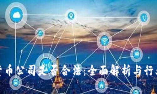 加密货币公司是否合法：全面解析与行业现状