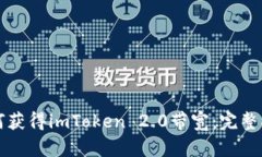 如何获得imToken 2.0带宽：完整指南