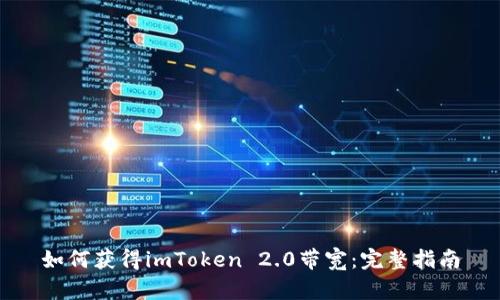 如何获得imToken 2.0带宽：完整指南