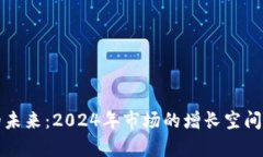 加密货币的未来：2024年市场的增长空间与趋势分