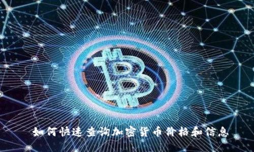  如何快速查询加密货币价格和信息