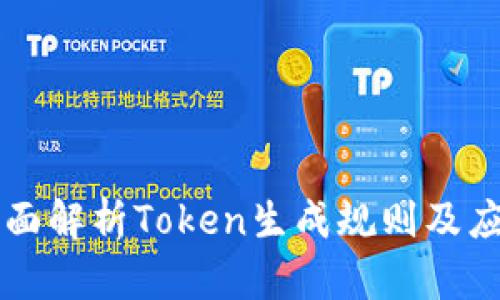 全面解析Token生成规则及应用