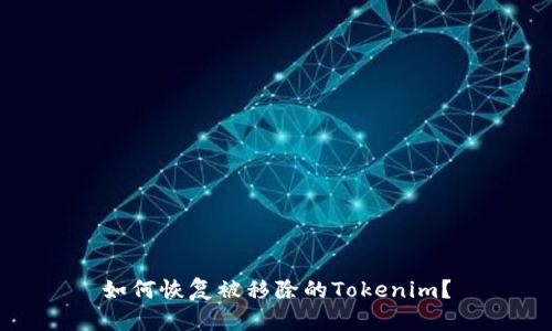 如何恢复被移除的Tokenim？