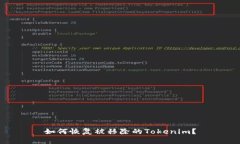 如何恢复被移除的Tokenim？