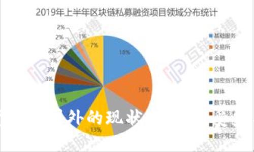 加密货币在国外的现状与发展：受益与挑战