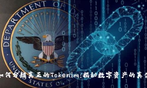 如何分辨真正的Tokenim：揭秘数字资产的真伪