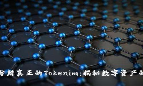 如何分辨真正的Tokenim：揭秘数字资产的真伪