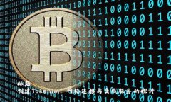 标题创建Tokenim: 网络连接与离线服务的探讨