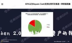 标题探索ImToken 2.0：区块链数字资产的钱包新体验