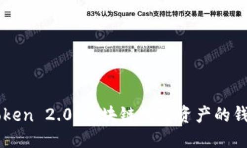 标题
探索ImToken 2.0：区块链数字资产的钱包新体验