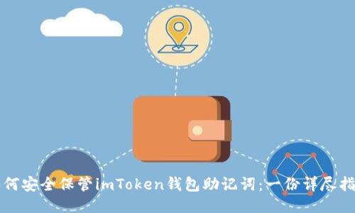 如何安全保管imToken钱包助记词：一份详尽指南