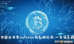 如何安全保管imToken钱包助记词：一份详尽指南