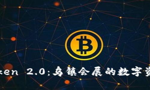 解锁imToken 2.0：乌镇会展的数字资产新机遇