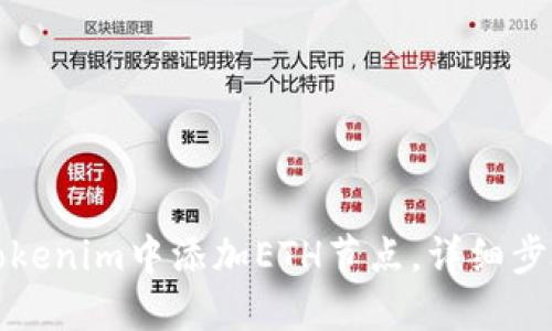 如何在Tokenim中添加ETH节点，详细步骤与技巧