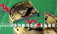 如何通过Tokenim进行搬砖套利：全面解析与实用策