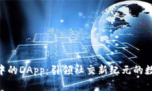 IM2.0中的DApp：引领社交新纪元的数字应用