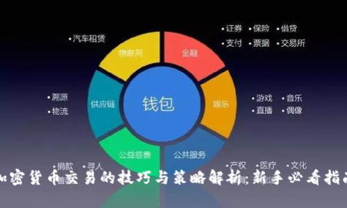 加密货币交易的技巧与策略解析：新手必看指南