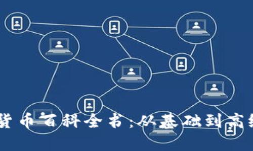 biasoti加密货币百科全书：从基础到高级的全面指南