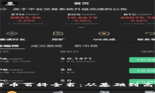 biasoti加密货币百科全书：从基础到高级的全面指南