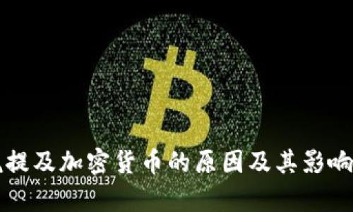 春晚提及加密货币的原因及其影响分析