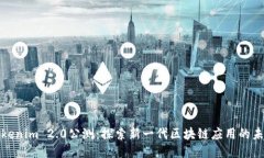 Tokenim 2.0公测：探索新一代区块链应用的未来