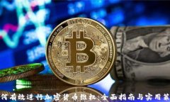 如何有效进行加密货币维权：全面指南与实用策