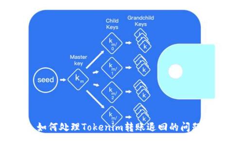 如何处理Tokenim转账退回的问题？