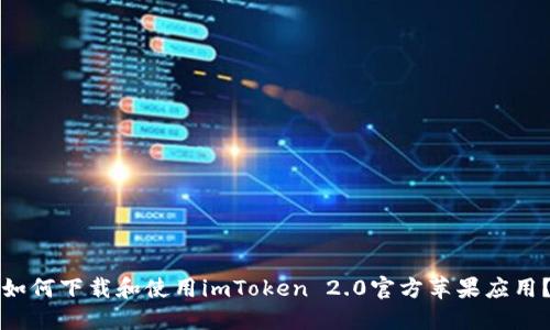 如何下载和使用imToken 2.0官方苹果应用？