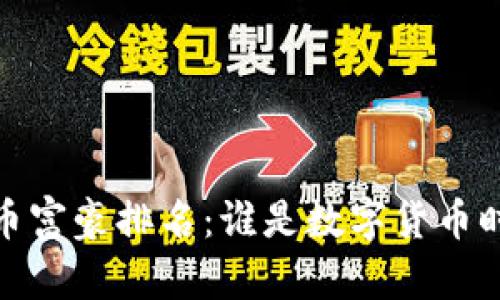 2023年加密货币富豪排名：谁是数字货币时代的亿万富翁？