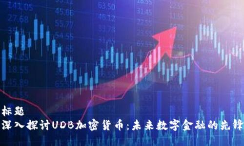 标题  
深入探讨UDB加密货币：未来数字金融的先锋