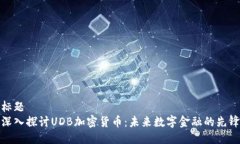 标题  深入探讨UDB加密货币：未来数字金融的先锋