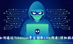 如何通过Tokenim平台领取LON代币：详细指南