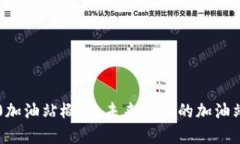 IM2.0加油站概述：未来能源的加油站革命