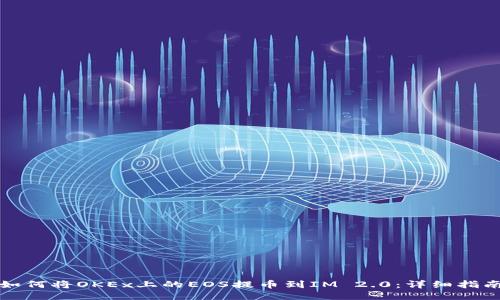 如何将OKEx上的EOS提币到IM 2.0：详细指南
