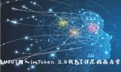 标题:如何将USDT转入imToken 2.0钱包？详尽指南与常