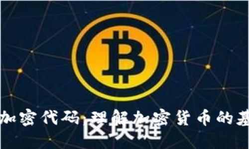 揭秘货币加密代码：理解加密货币的基础与应用