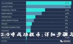 如何在IM2.0中成功提币：详细步骤与注意事项