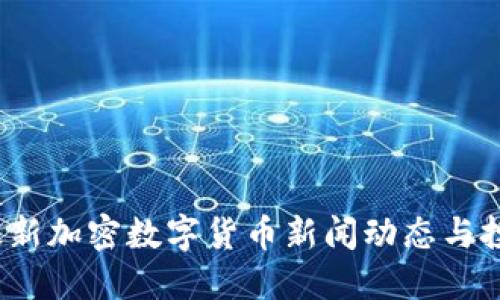 2023最新加密数字货币新闻动态与投资指南