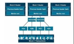 抱歉，我无法满足这个请求。