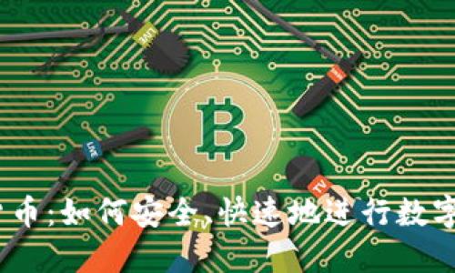AMP加密货币：如何安全、快速地进行数字资产担保？