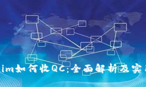 标题

Tokenim如何收QC：全面解析及实用指南