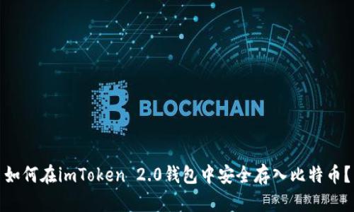 如何在imToken 2.0钱包中安全存入比特币？