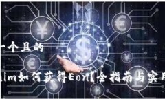 思考一个且的Tokenim如何获得Eon？全指南与实用技