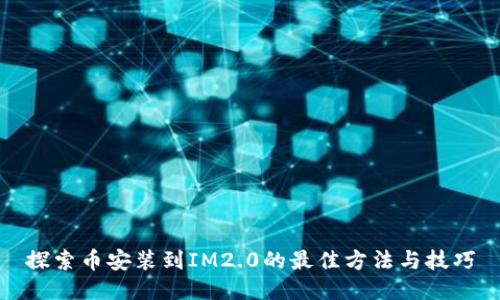 探索币安装到IM2.0的最佳方法与技巧