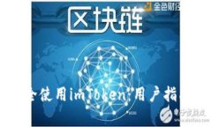 苹果手机如何安全使用imToken：用户指南与常见问