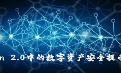 如何将imToken 2.0中的数字资产安全提币到云币交易